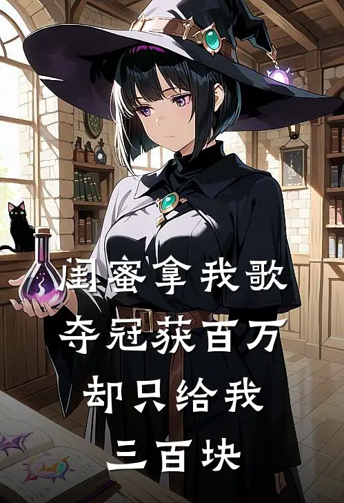 闺蜜拿我歌夺冠获百万，却只给我三百块