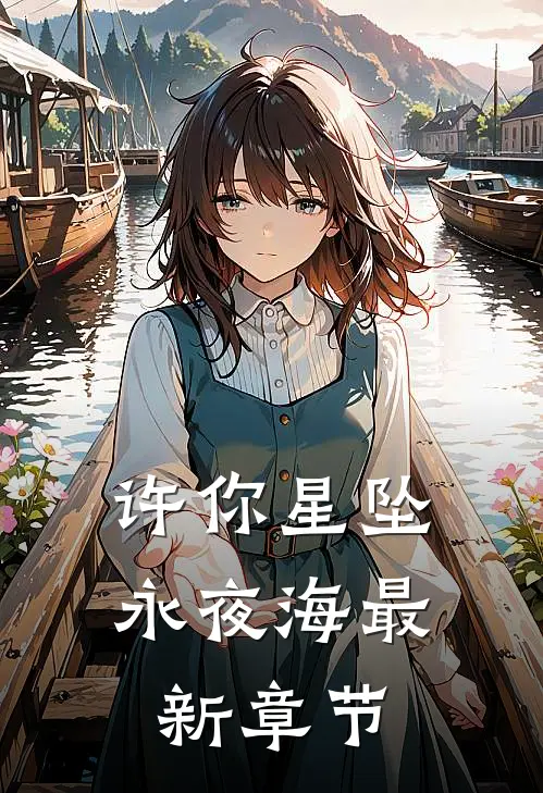 许你星坠永夜海最新章节