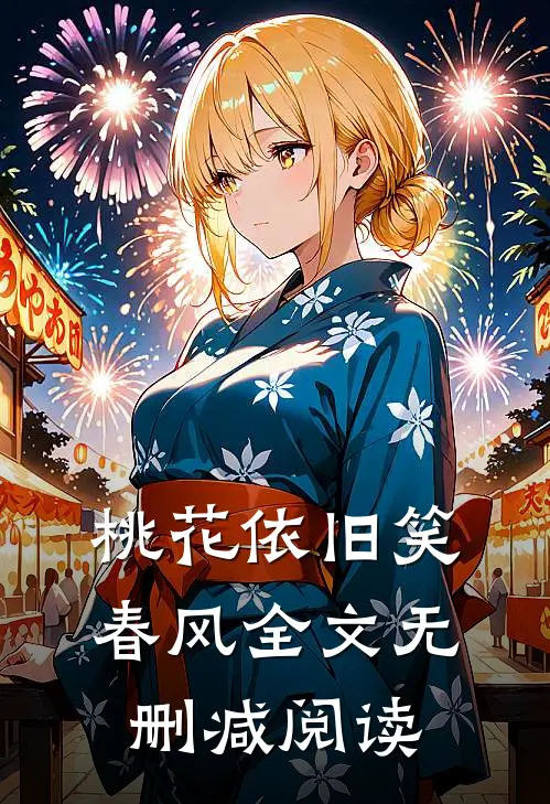 桃花依旧笑春风全文无删减阅读