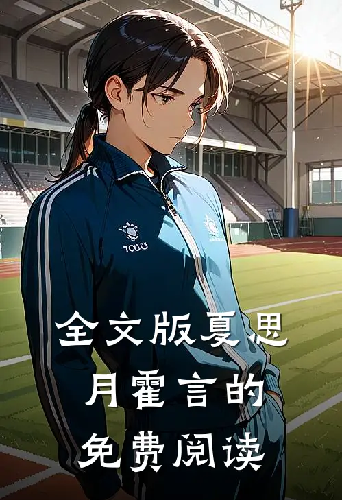 全文版夏思月霍言的免费阅读