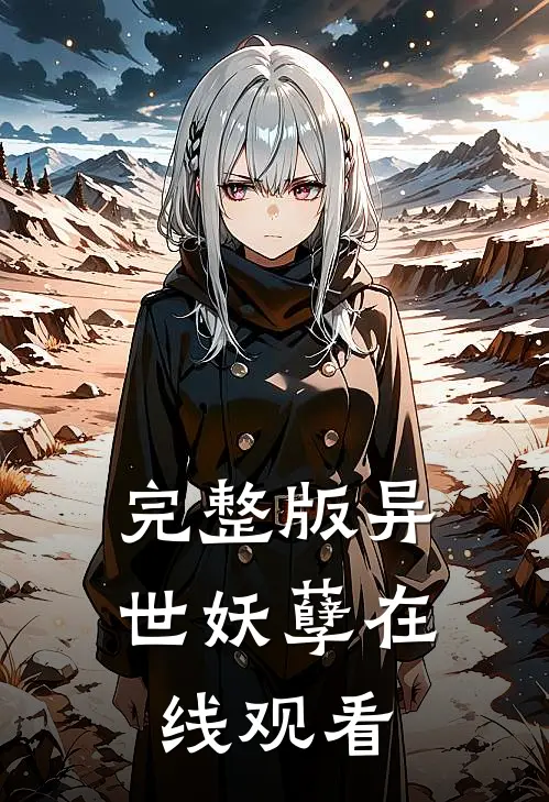 完整版异世妖孽在线观看