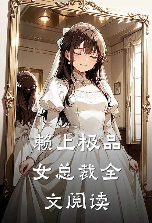 赖上极品女总裁全文阅读