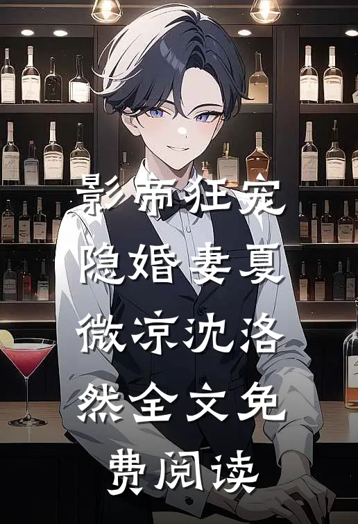 影帝狂宠隐婚妻夏微凉沈洛然全文免费阅读
