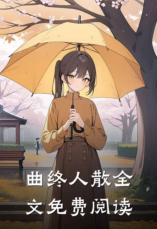 曲终人散全文免费阅读