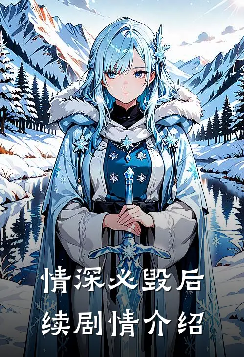 情深必毁后续剧情介绍