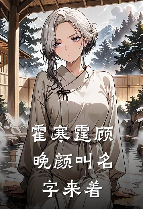 霍寒霆顾晚颜叫名字来着