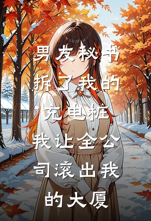 男友秘书拆了我的充电桩，我让全公司滚出我的大厦