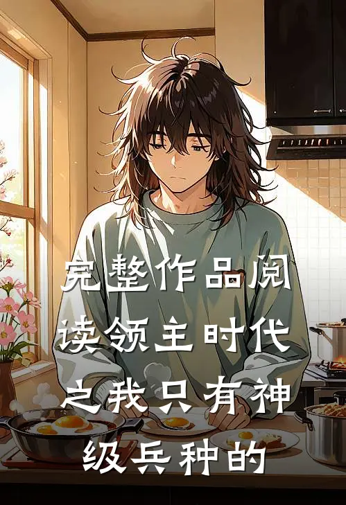 完整作品阅读领主时代之我只有神级兵种的