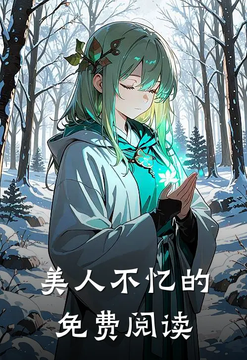 美人不忆的免费阅读