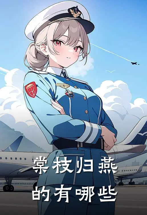 棠枝归燕的有哪些
