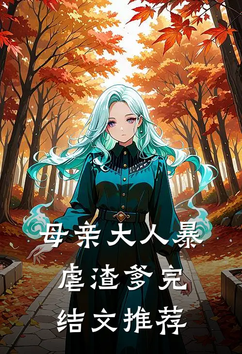 母亲大人暴虐渣爹完结文推荐