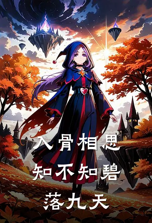 入骨相思知不知碧落九天