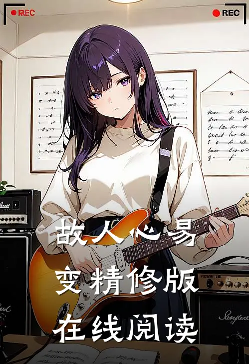故人心易变精修版在线阅读