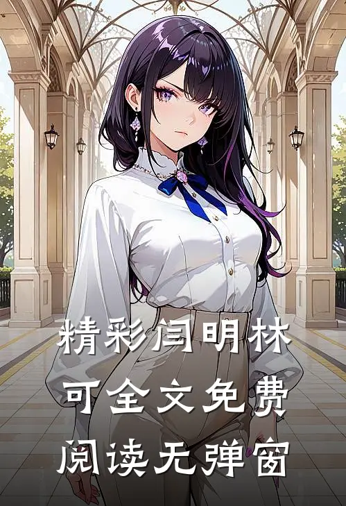精彩闫明林可全文免费阅读无弹窗