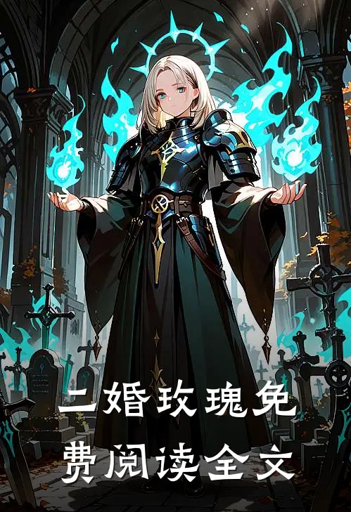 二婚玫瑰免费阅读全文