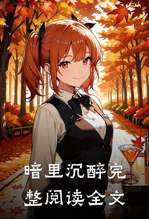 暗里沉醉完整阅读全文