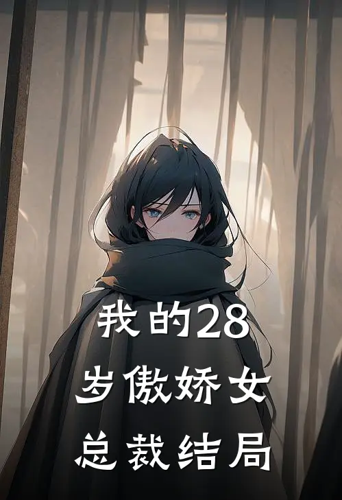 我的28岁傲娇女总裁结局