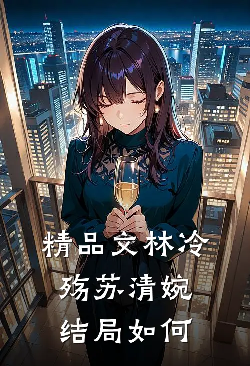 精品文林冷殇苏清婉结局如何