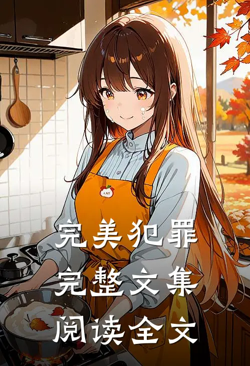完美犯罪完整文集阅读全文