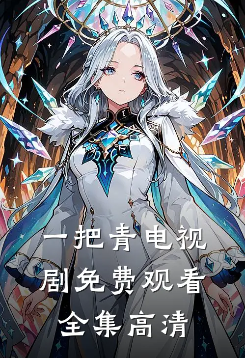 一把青电视剧免费观看全集高清