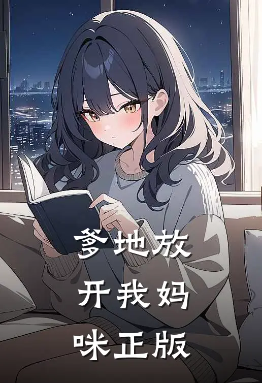 爹地放开我妈咪正版