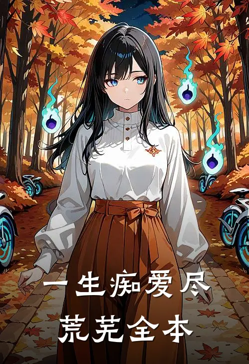 一生痴爱尽荒芜全本