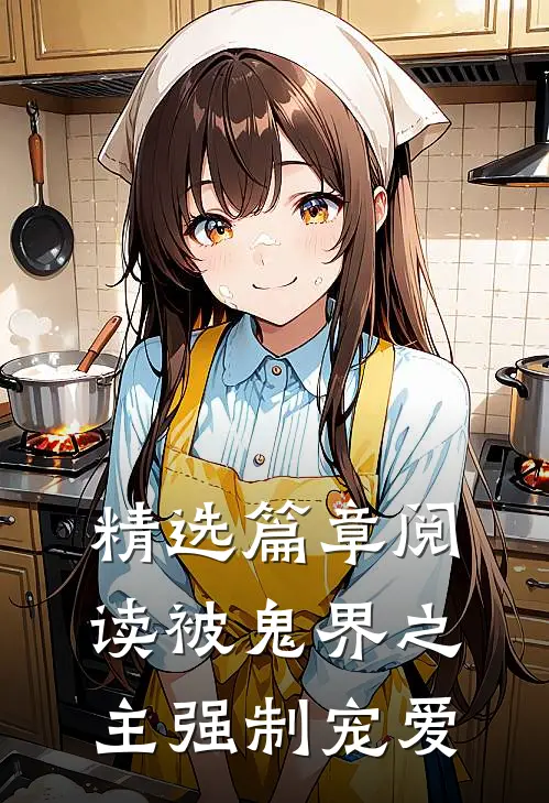 精选篇章阅读被鬼界之主强制宠爱