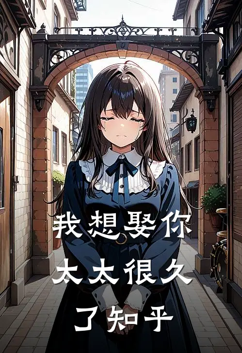 我想娶你太太很久了知乎