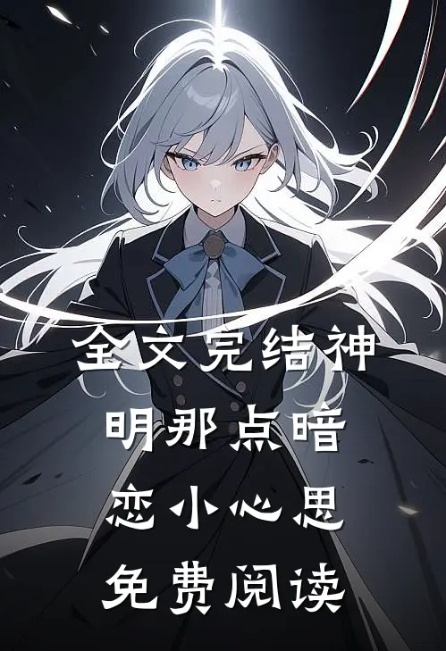 全文完结神明那点暗恋小心思免费阅读
