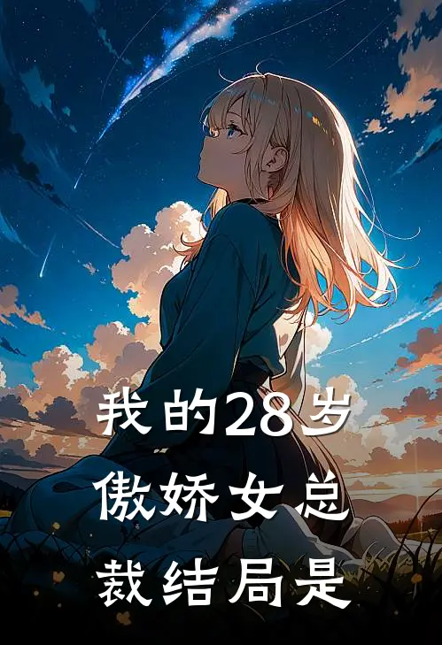 我的28岁傲娇女总裁结局是