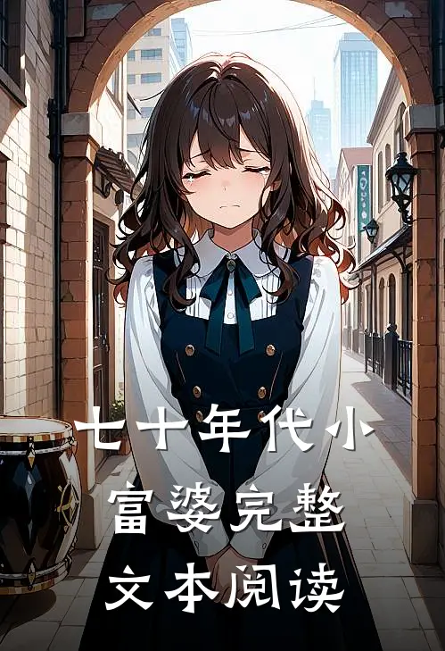 七十年代小富婆完整文本阅读