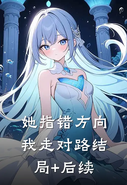 她指错方向，我走对路结局+后续