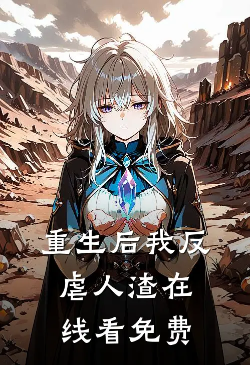 重生后我反虐人渣在线看免费