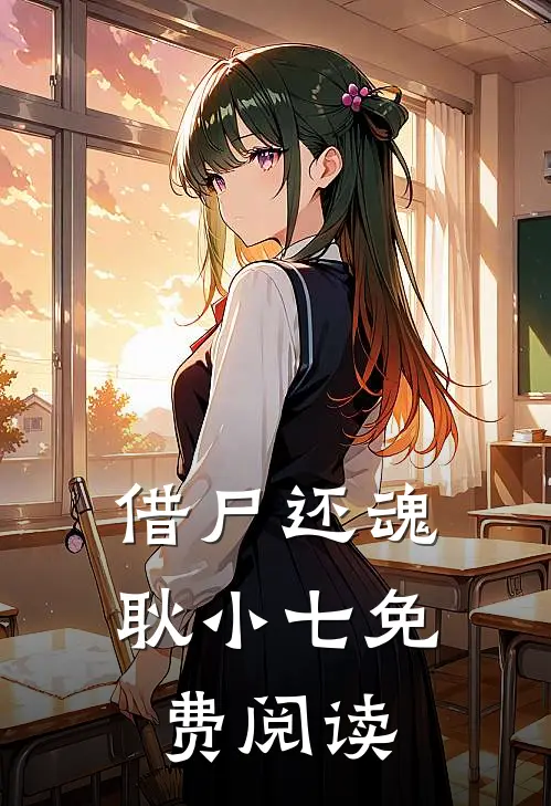 借尸还魂耿小七免费阅读