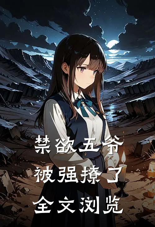 禁欲五爷被强撩了全文浏览