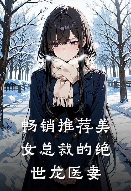 畅销推荐美女总裁的绝世龙医妻
