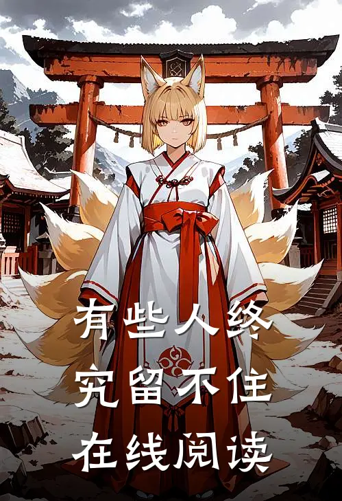 有些人终究留不住在线阅读