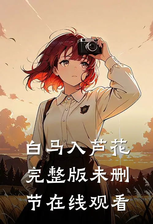 白马入芦花完整版未删节在线观看