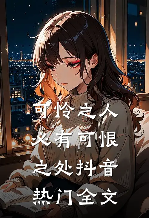 可怜之人必有可恨之处抖音热门全文