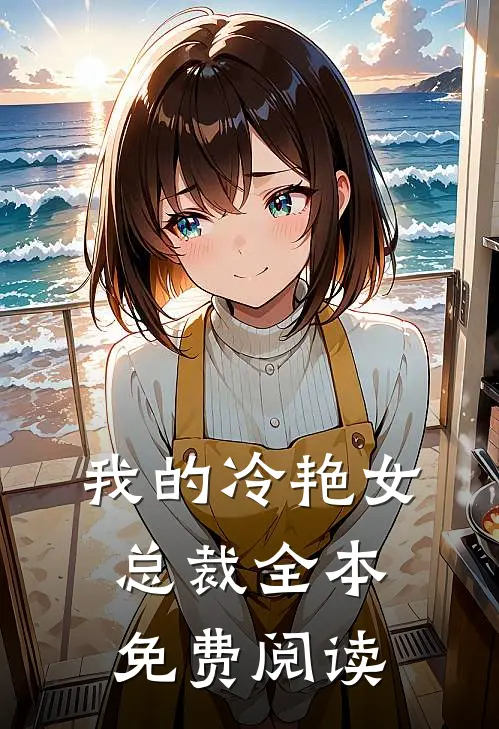 我的冷艳女总裁全本免费阅读