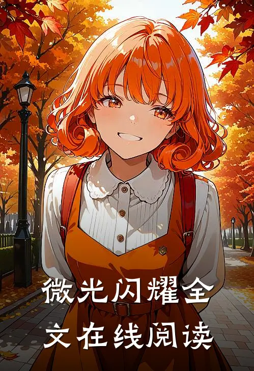 微光闪耀全文在线阅读