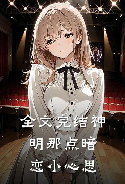 全文完结神明那点暗恋小心思
