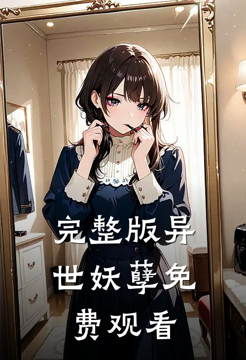 完整版异世妖孽免费观看