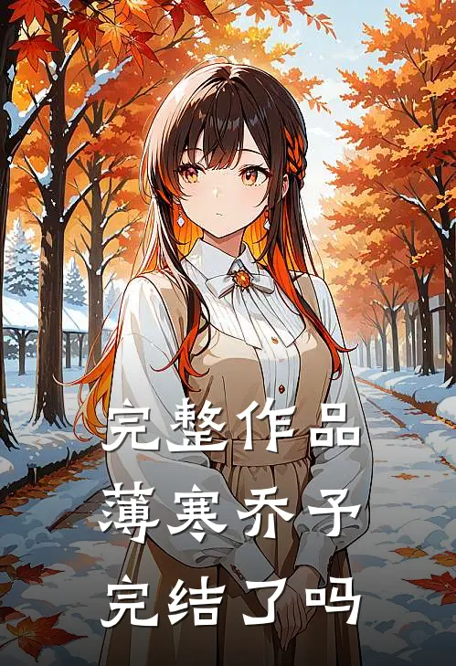 完整作品薄寒乔予完结了吗
