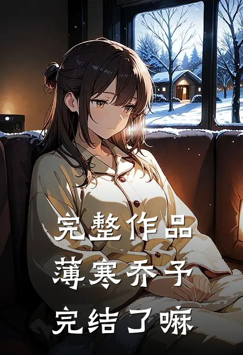 完整作品薄寒乔予完结了嘛