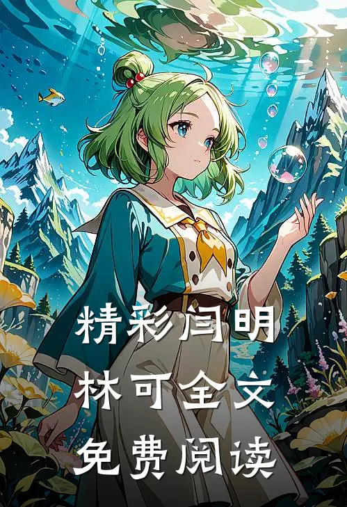精彩闫明林可全文免费阅读