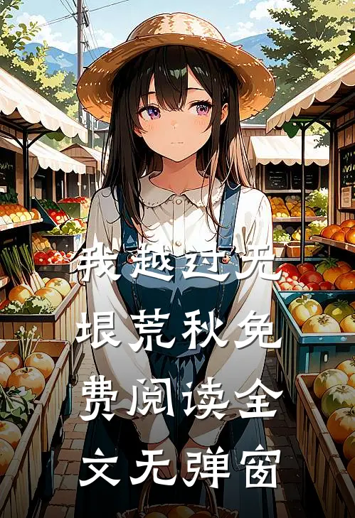 我越过无垠荒秋免费阅读全文无弹窗