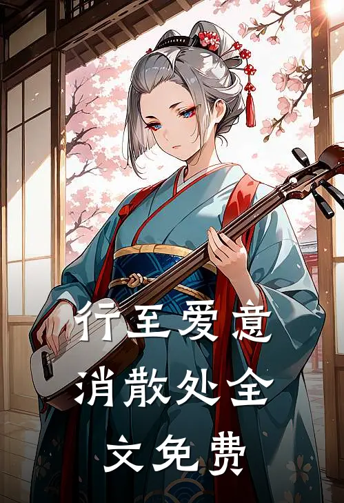行至爱意消散处全文免费