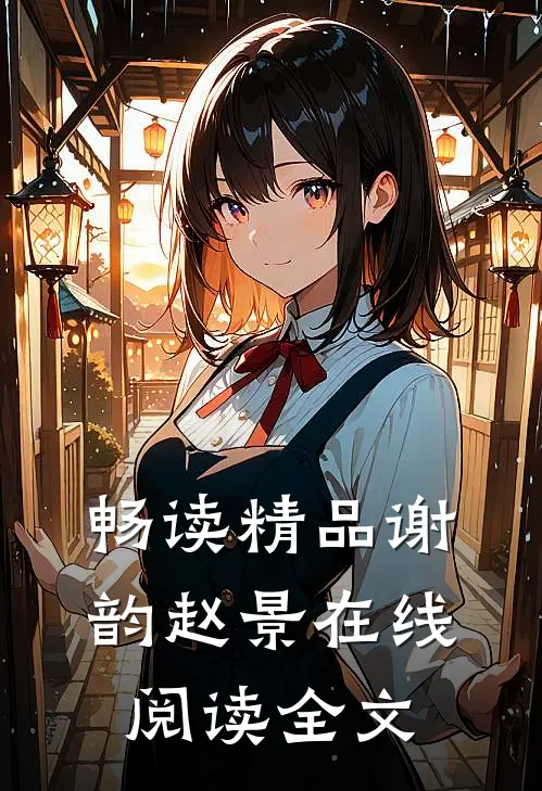 畅读精品谢韵赵景在线阅读全文
