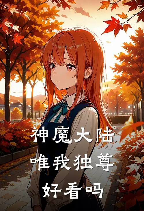 神魔大陆唯我独尊好看吗